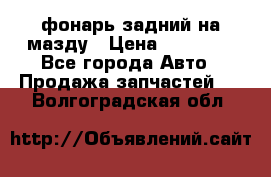 фонарь задний на мазду › Цена ­ 12 000 - Все города Авто » Продажа запчастей   . Волгоградская обл.